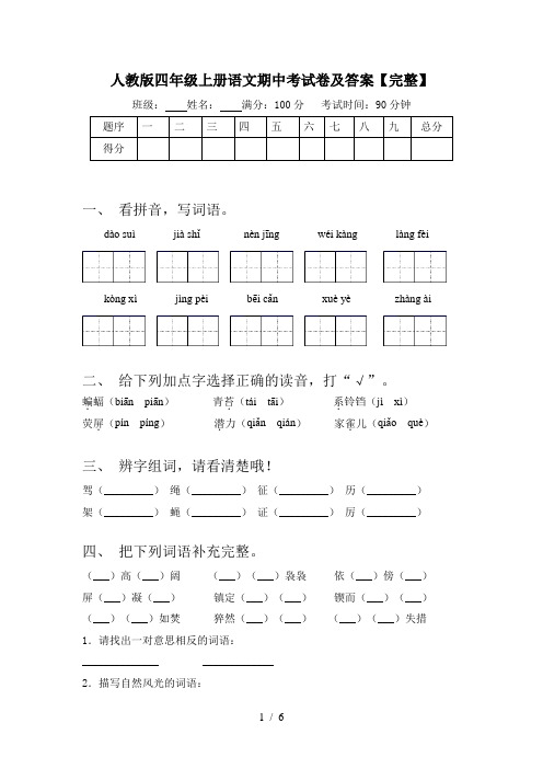 人教版四年级上册语文期中考试卷及答案【完整】