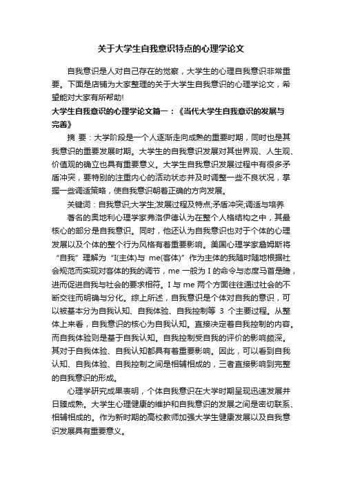 关于大学生自我意识特点的心理学论文