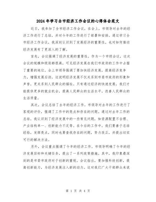 2024年学习全市经济工作会议的心得体会范文(2篇)