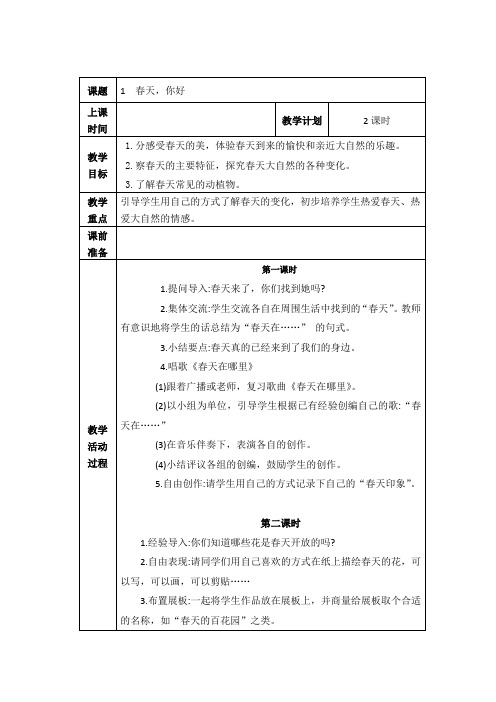 【鄂教版】道德与法治一年级下册全册教案(表格式,33页)