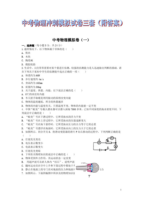 中考物理模拟冲刺试卷三套(附答案)