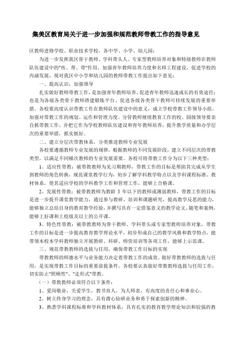 集美区教育局关于进一步加强和规范教师带教工作的指导意见 区教师进修 