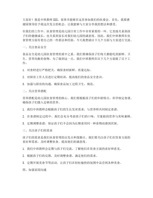 伙委会中班教师发言稿