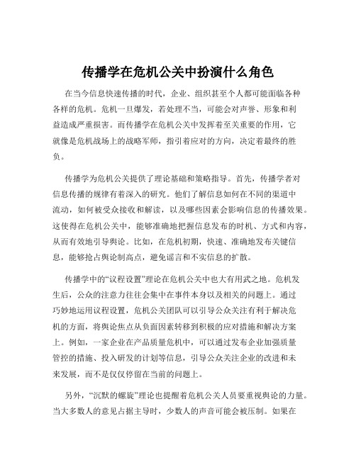 传播学在危机公关中扮演什么角色