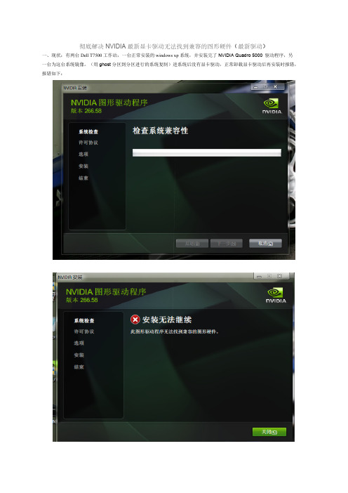 彻底解决NVIDIA显卡驱动没法找到兼容的图形硬件