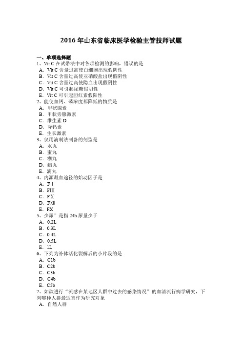 2016年山东省临床医学检验主管技师试题
