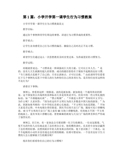 小学开学第一课学生行为习惯教案