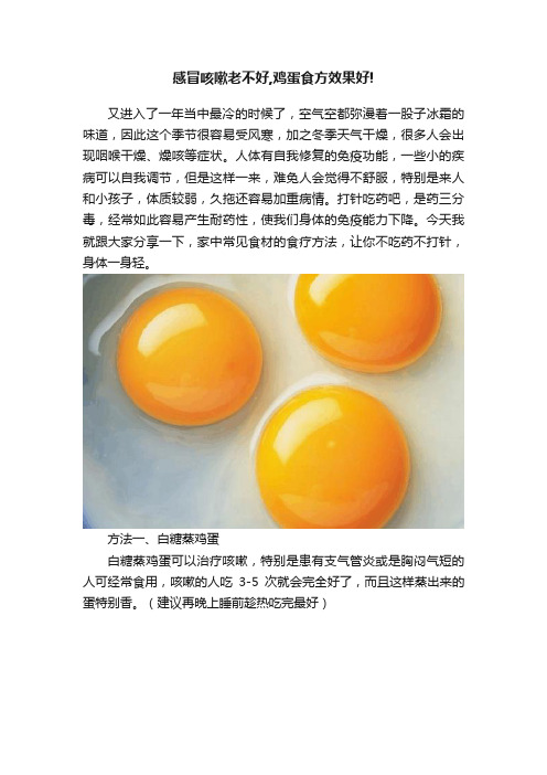 感冒咳嗽老不好,鸡蛋食方效果好!