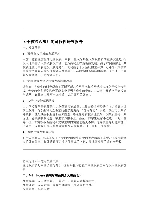 关于 校园西餐厅的可行性研究方案报告