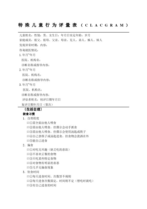 特殊儿童行为评量表clac  gram