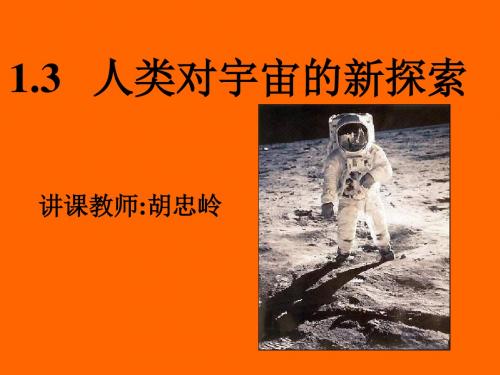 1.3人类对宇宙的探索PPT课件.ppt