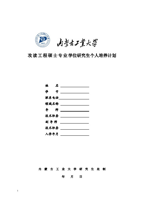 攻读工程硕士专业学位研究生个人培养计划