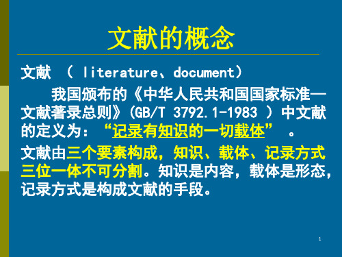 文献基本类型及检索工具(2)