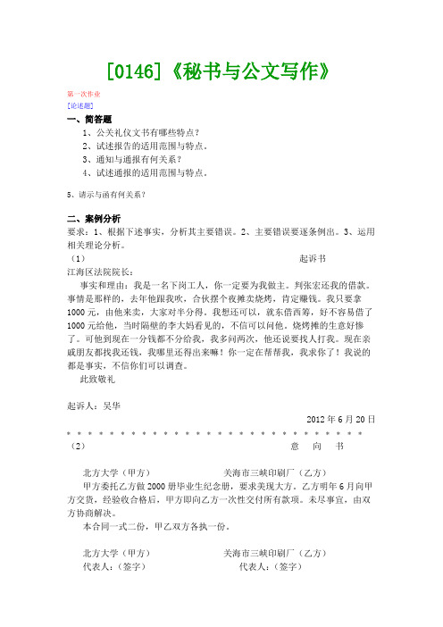 【西南●最新版】[0146]《秘书与公文写作》网上作业及课程考试复习资料(有答案)