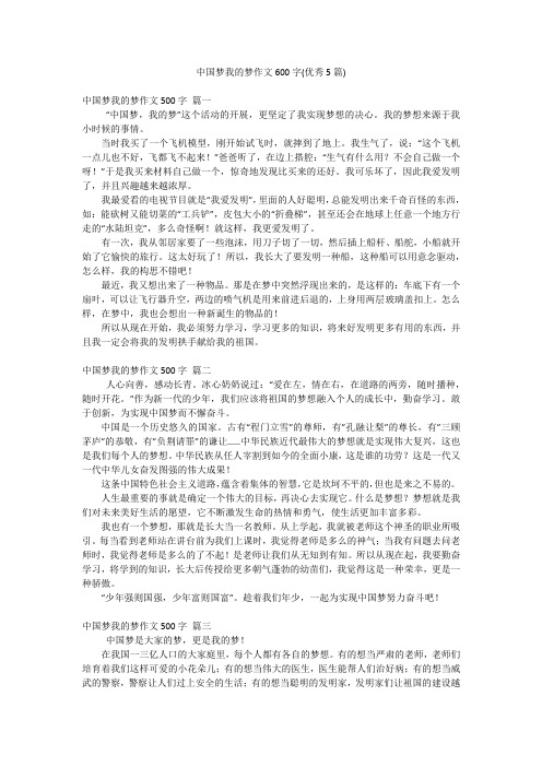 中国梦我的梦作文600字(优秀5篇)