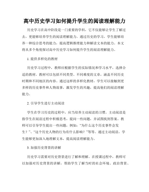 高中历史学习如何提升学生的阅读理解能力