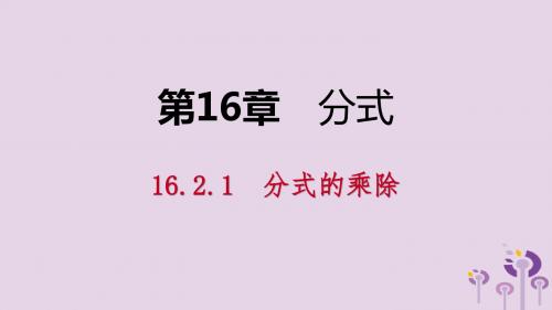 2019年春八年级数学下册第16章分式16.2分式的运算16.2.1分式的乘除课件(新版)华东师大版