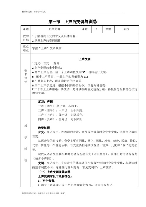 最新上声的变调与训练