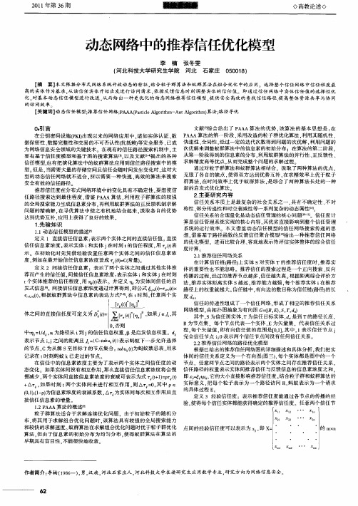 动态网络中的推荐信任优化模型