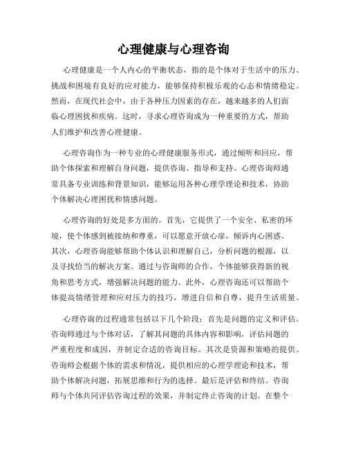 心理健康与心理咨询