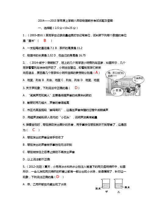 2014_2015学年度上学期八年级物理试卷及答案