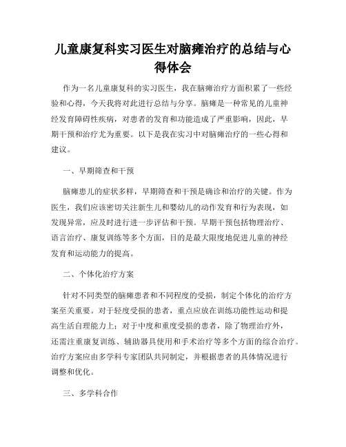 儿童康复科实习医生对脑瘫治疗的总结与心得体会