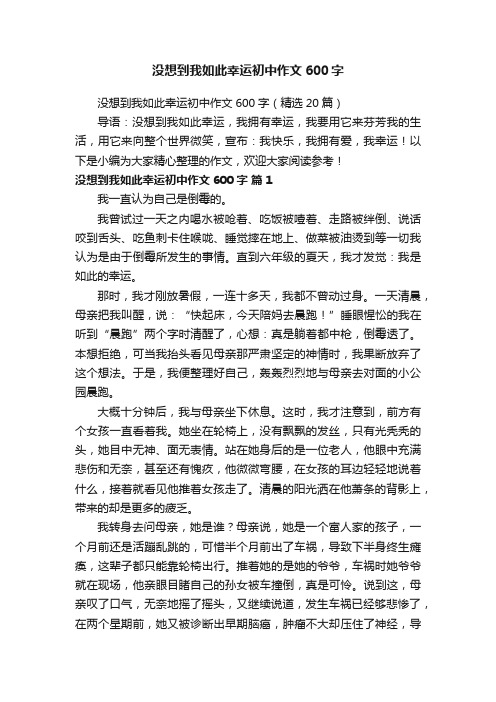 没想到我如此幸运初中作文600字