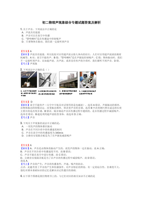 初二物理声现象综合专题试题答案及解析
