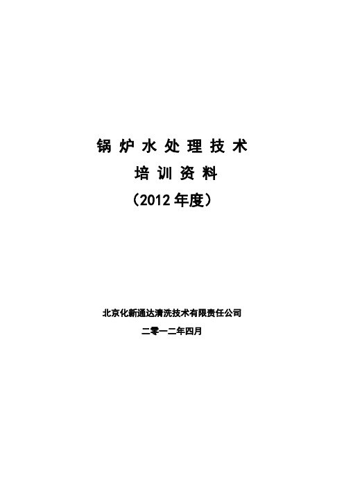 锅炉水处理技术培训资料