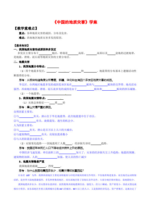 高中地理 2.2《中国的地质灾害》学案 新人教版选修5