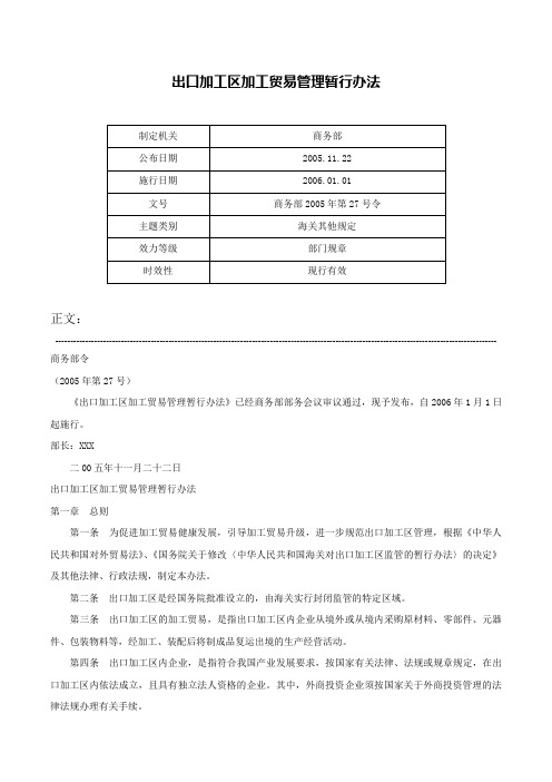 出口加工区加工贸易管理暂行办法-商务部2005年第27号令