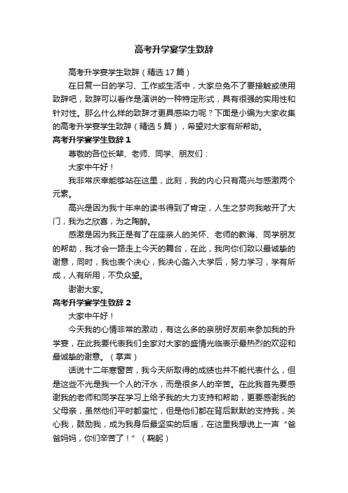 高考升学宴学生致辞(精选17篇)