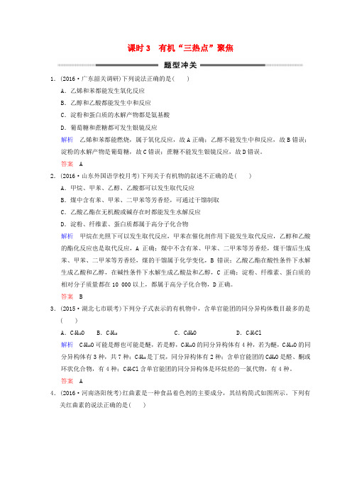 2019年高考化学一轮综合复习 第9章 有机化合物 课时3 有机“三热点”聚焦题型冲关练习