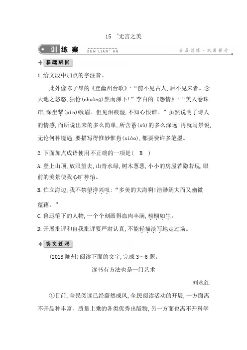 人教部编版初三下册语文同步练习：15 无言之美