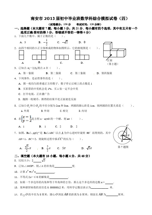 福建省南安市2013届九年级数学综合模拟试卷(四)及答案