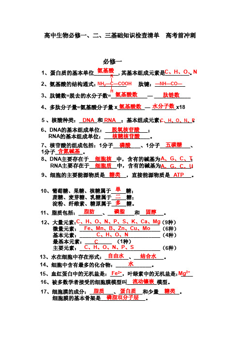 高中生物必修基础知识检查清单