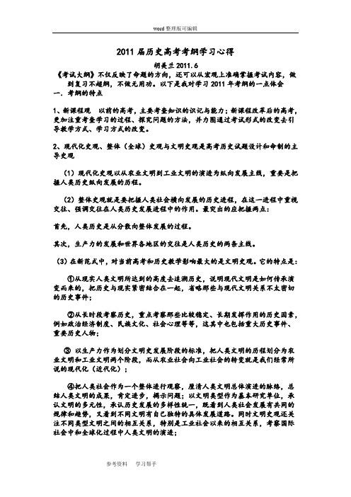 历史人教版高中必修22011届历史高考考纲学习心得