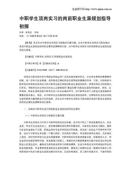 中职学生顶岗实习的岗前职业生涯规划指导初探