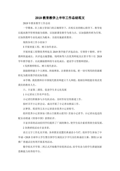 最新-2019教育教学上半年工作总结范文 精品
