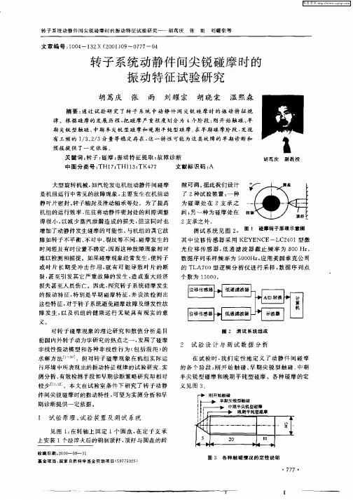 转子系统动静件间尖锐碰摩时的振动特征试验研究