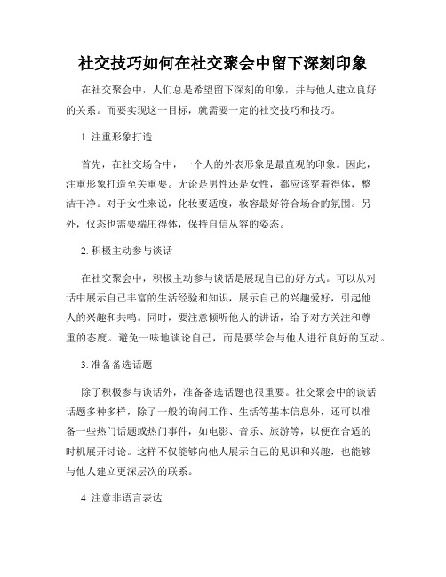 社交技巧如何在社交聚会中留下深刻印象