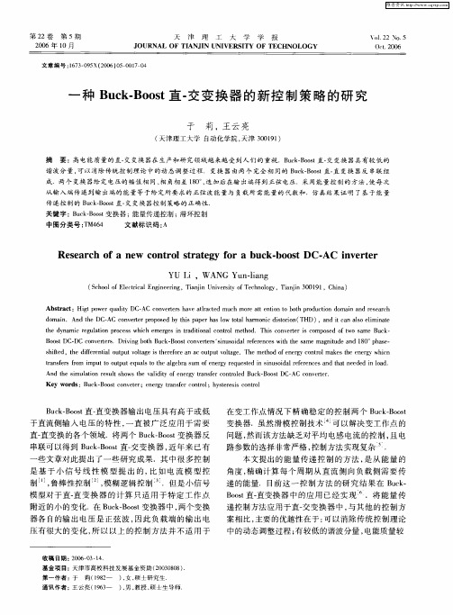 一种Buck-Boost直-交变换器的新控制策略的研究