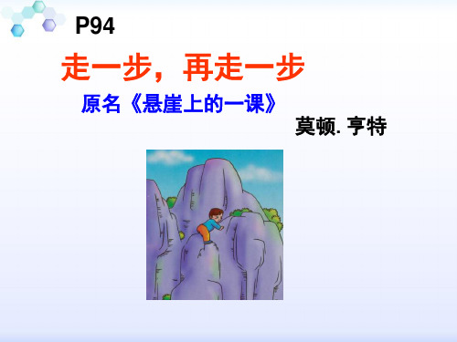 《走一步,再走一步》复述、标题含义、心理描写,伏笔、环境描写作用(陈远超2014-12-11)