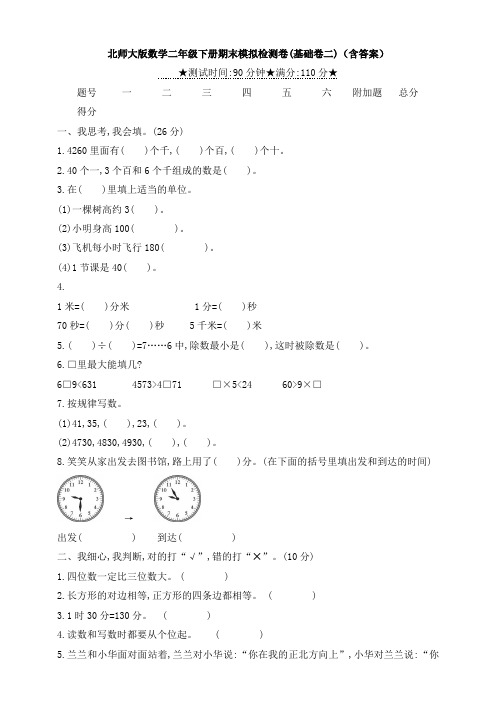 北师大版数学二年级下册期末模拟检测卷(基础卷二)(含答案)