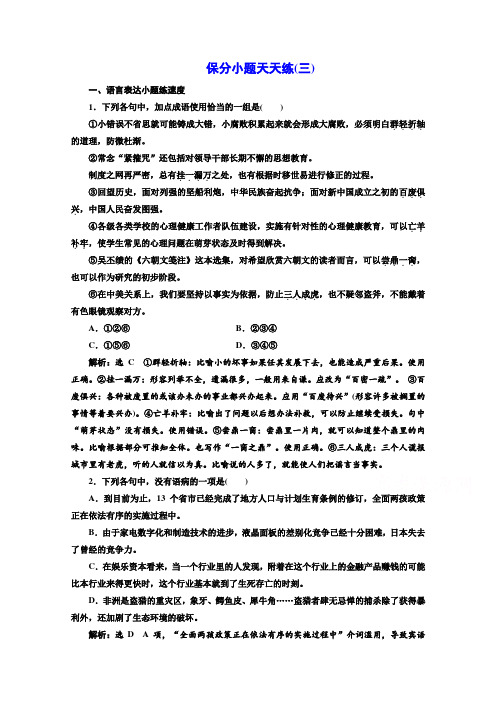 2017高考语文二轮复习保分小题保分小题天天练(三) Word版含答案
