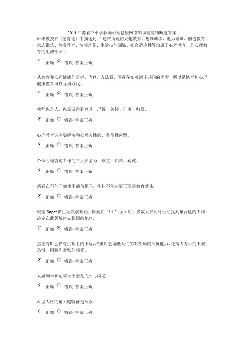 2014江苏省中小学教师心理健康网络知识竞赛判断题大全