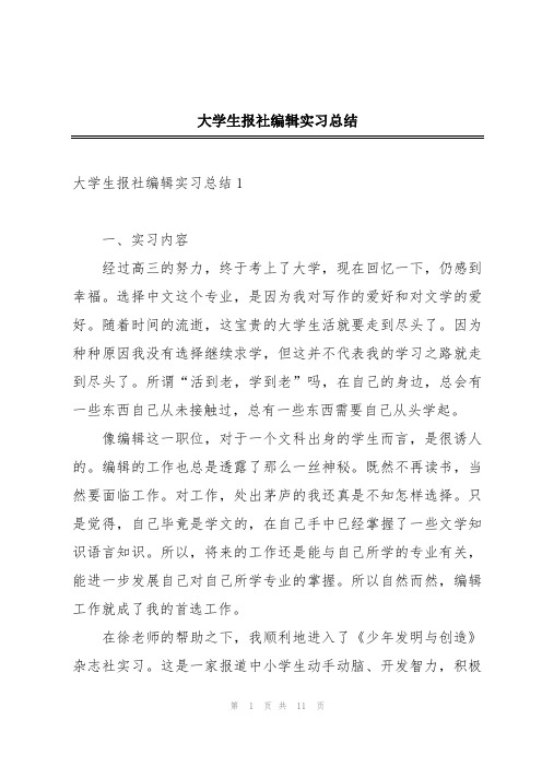 大学生报社编辑实习总结