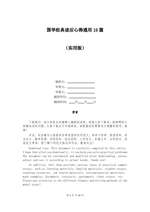 国学经典读后心得通用10篇