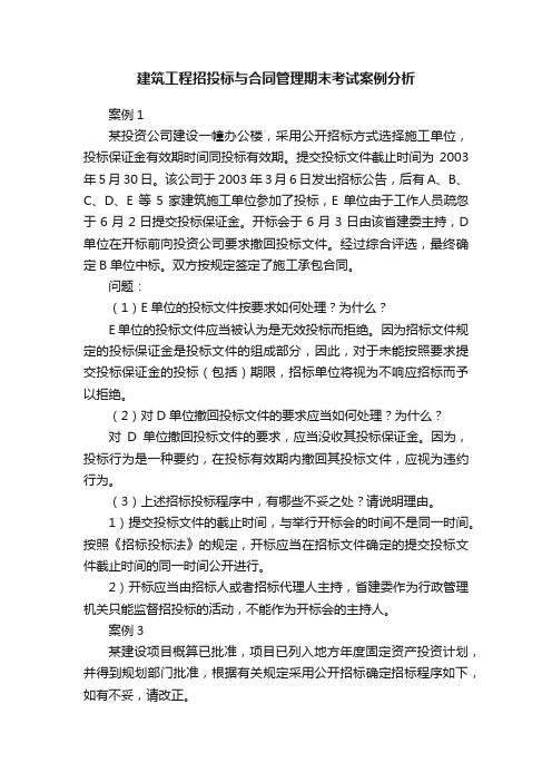 建筑工程招投标与合同管理期末考试案例分析