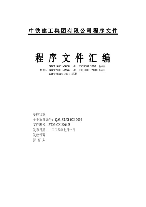 中铁建工集团有限公司程序文件汇编